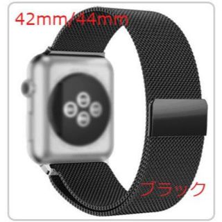 ★Apple Watch ミラネーゼ ループ交換用ベルト42/44mm・ブラック(腕時計)