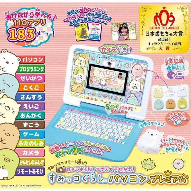 再入荷 最新版 知育玩具 すみっコぐらしパソコンプレミアム おもちゃ Www Petromindo Com