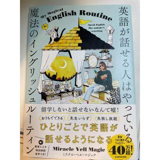 英語が話せる人はやっている魔法のイングリッシュルーティン(語学/参考書)