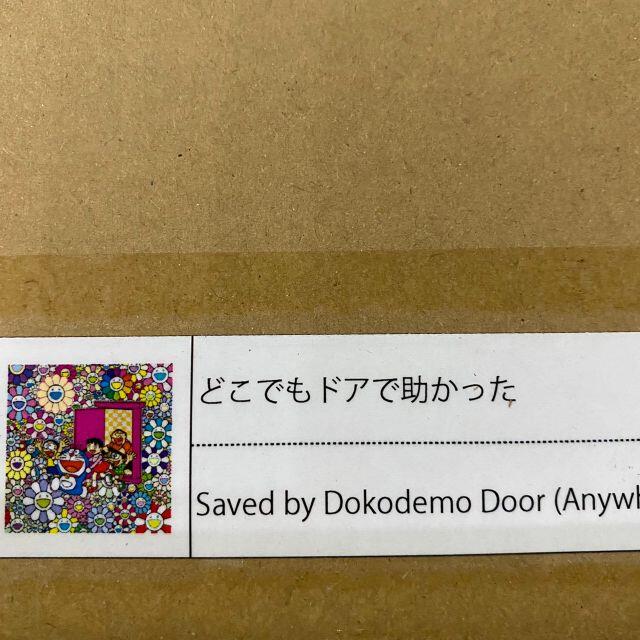 どこでもドアで助かった、ドラえもん わーい、ドラえもん 愛 エンタメ/ホビーのアニメグッズ(ポスター)の商品写真