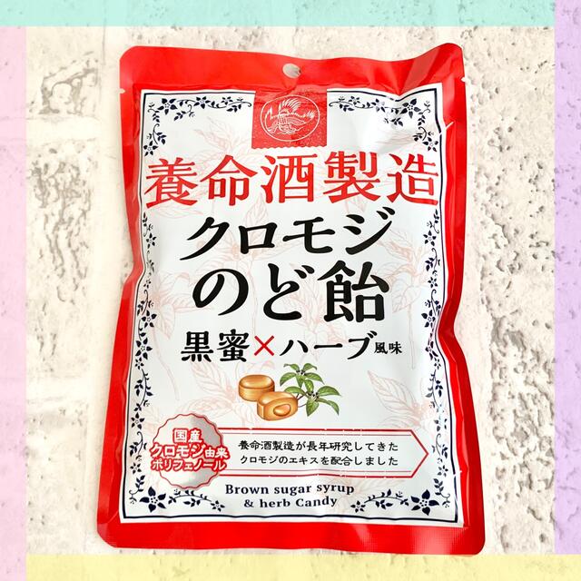 養命酒製造 クロモジ のど飴 黒蜜 ハーブ風味 1袋 食品/飲料/酒の食品(菓子/デザート)の商品写真