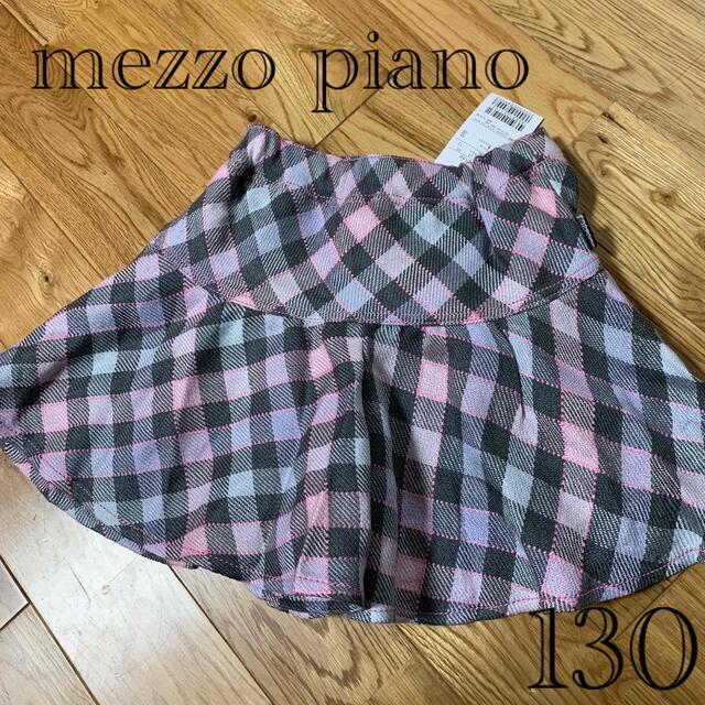 mezzo piano(メゾピアノ)のmezzo piano  チェックスカート　新品　130 キッズ/ベビー/マタニティのキッズ服女の子用(90cm~)(スカート)の商品写真