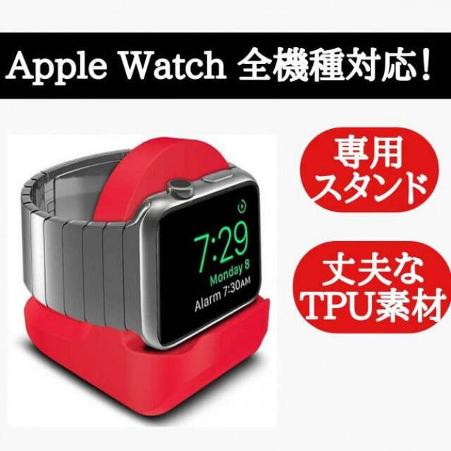 アップルウォッチ 充電スタンド Apple Watch 充電 スタンド シリコン メンズの時計(その他)の商品写真