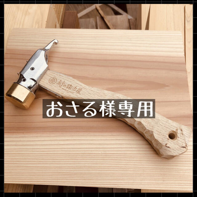 おさる様 専用 村の鍛冶屋 ペグハンマー リニューアル www.gold-and