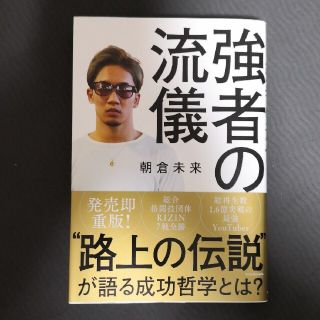 強者の流儀(文学/小説)