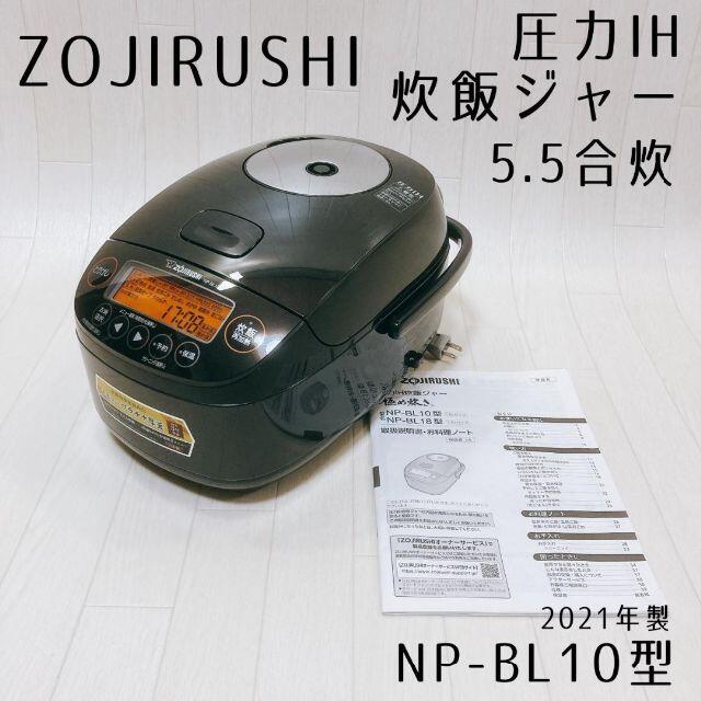 象印 炊飯器 圧力IH炊飯ジャー 5.5合炊  NP-BL10-BA