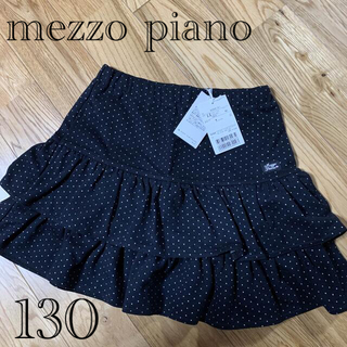 メゾピアノ(mezzo piano)のmezzo piano  ドットスカート　新品　130(スカート)