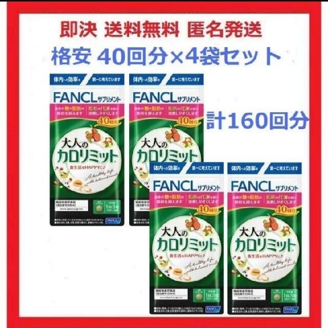 ファンケル 大人のカロリミット 40回分 120粒 4袋セット - その他