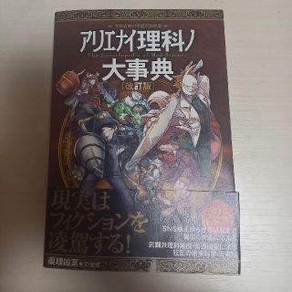 アリエナイ理科ノ大事典 文科省絶対不認可教科書 改訂版(人文/社会)