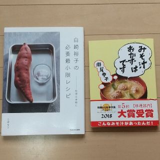 カドカワショテン(角川書店)のゆか様専用 白崎裕子の必要最小限レシピ 料理は身軽に みそ汁はおかずです (料理/グルメ)