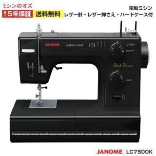 【新品】大特価！ジャノメミシン 電動ミシン LC7500K LC-7500K