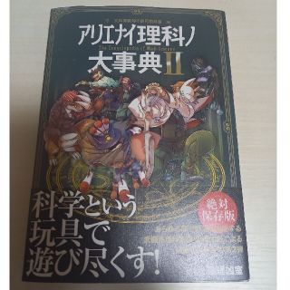 アリエナイ理科ノ大事典 文科省絶対不認可教科書 ２(人文/社会)