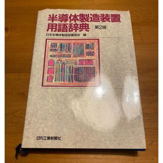 半導体製造装置用語辞典(科学/技術)