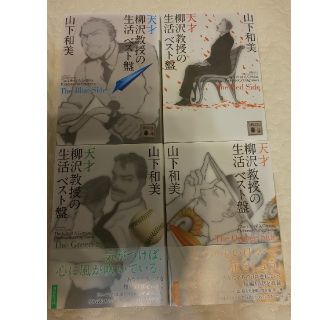 天才柳沢教授の生活　ベスト盤　完結(青年漫画)