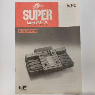 エヌイーシー(NEC)のPCエンジン スーパーグラフィックス の 取扱説明書(家庭用ゲーム機本体)