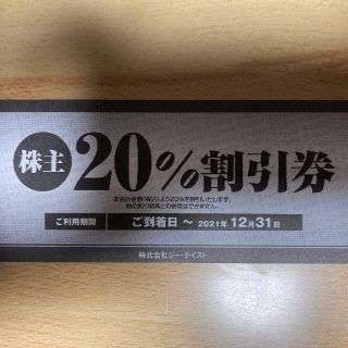 焼肉屋さかい 株主優待券 20％割引券1枚 ジー・テイスト 肉匠坂井 B(レストラン/食事券)