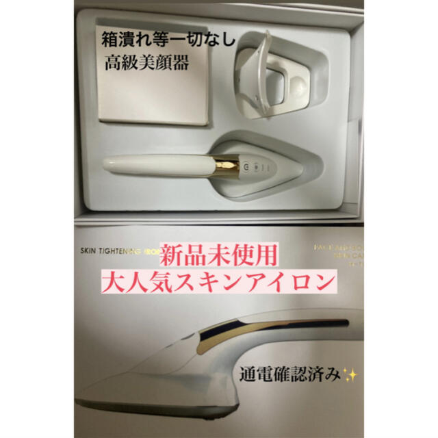 ごっちん様専用　アイロン美顔器 スマホ/家電/カメラの美容/健康(フェイスケア/美顔器)の商品写真