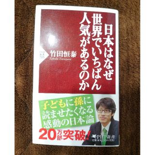 日本はなぜ世界でいちばん人気があるのか(その他)