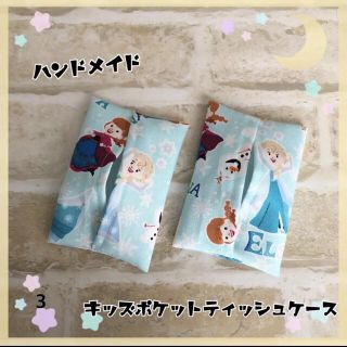 アナトユキノジョオウ(アナと雪の女王)の入園　入学　ハンドメイド　キッズ用　ポケットティッシュケース　アナ雪　3(外出用品)