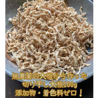 無農薬の大根で作った切り干し大根100g＊添加物・着色料ゼロ＊無農薬野菜＊(野菜)