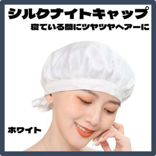 シルク ナイトキャップ シルク ヘアケア 100% 保湿 就寝用 ホワイト 白(ハット)