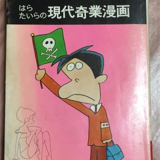 はらたいら 現代奇業漫画
