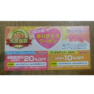 ブロンコビリー ディナー 20%off券 2月28日まで(レストラン/食事券)