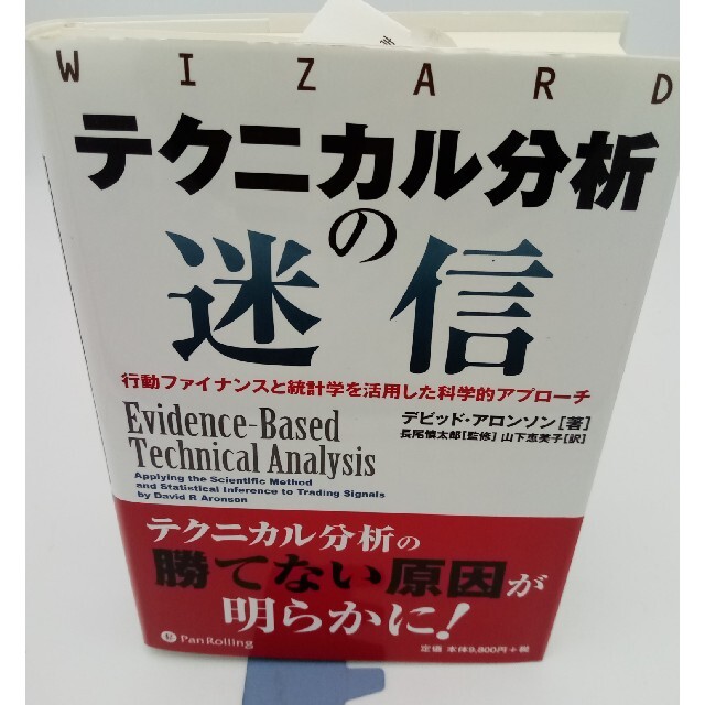 テクニカル分析の迷信 行動ファイナンスと統計学を活用した科学的