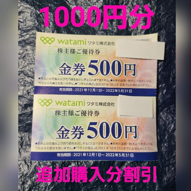 ワタミ ワタミ 株主優待1000円分(500円券2枚) 在庫複数 追加購入分割引 和民の通販 by やえ's shop｜ワタミならラクマ