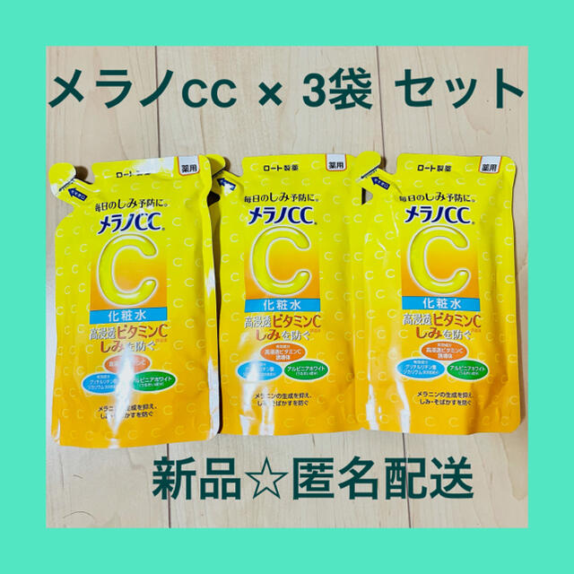 ロート製薬(ロートセイヤク)の【未使用・匿名配送】メラノCC しみ対策　薬用 美白化粧水 3個セット コスメ/美容のスキンケア/基礎化粧品(化粧水/ローション)の商品写真