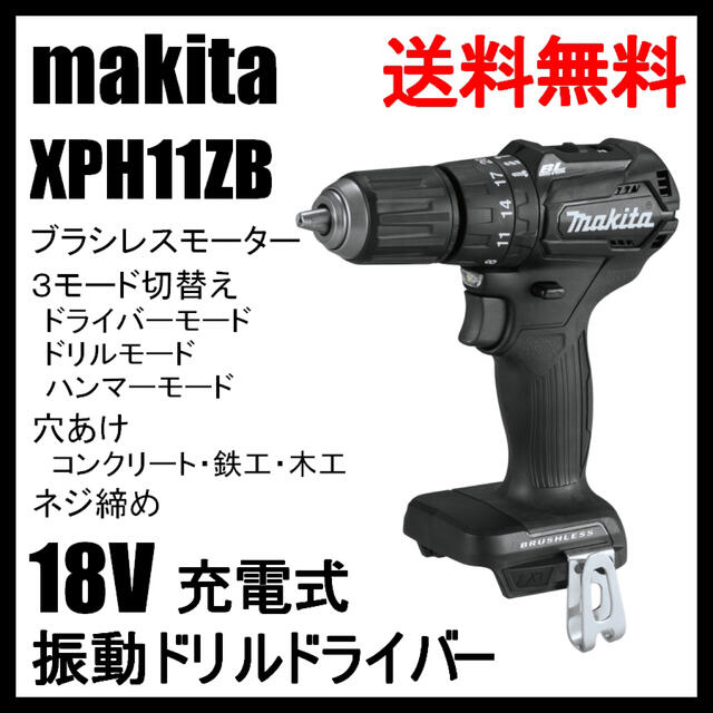 XPH11ZB マキタ 18V 充電式 ブラシレス 振動ドリルドライバー 【税込