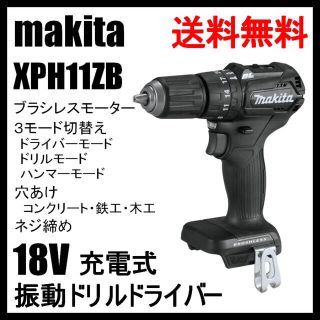 マキタ(Makita)のXPH11ZB マキタ 18V 充電式 ブラシレス 振動ドリルドライバー(工具/メンテナンス)