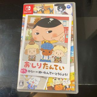 おしりたんてい ププッ みらいのめいたんていとうじょう！ Switch(家庭用ゲームソフト)