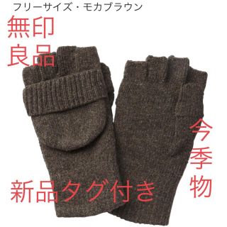 ムジルシリョウヒン(MUJI (無印良品))の無印良品　NEW ウール入り　半指フード付き　手袋(手袋)