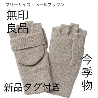 ムジルシリョウヒン(MUJI (無印良品))の無印良品　NEW ウール入り　半指フード付き　手袋(手袋)