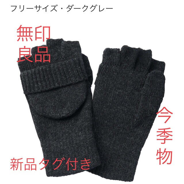 MUJI (無印良品)(ムジルシリョウヒン)の無印良品　NEW ウール入り　半指フード付き　手袋 レディースのファッション小物(手袋)の商品写真