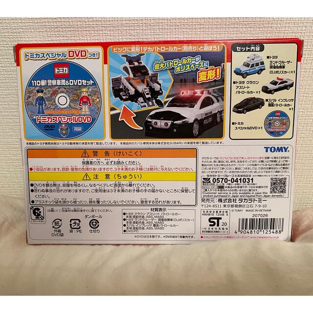 Takara Tomy(タカラトミー)の警察車両セット、110番！警察車両＆DVDセット、トミカ61、トミカ105 エンタメ/ホビーのおもちゃ/ぬいぐるみ(ミニカー)の商品写真