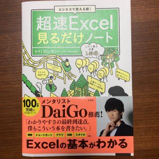 タカラジマシャ(宝島社)の超速Excel見るだけノート(コンピュータ/IT)