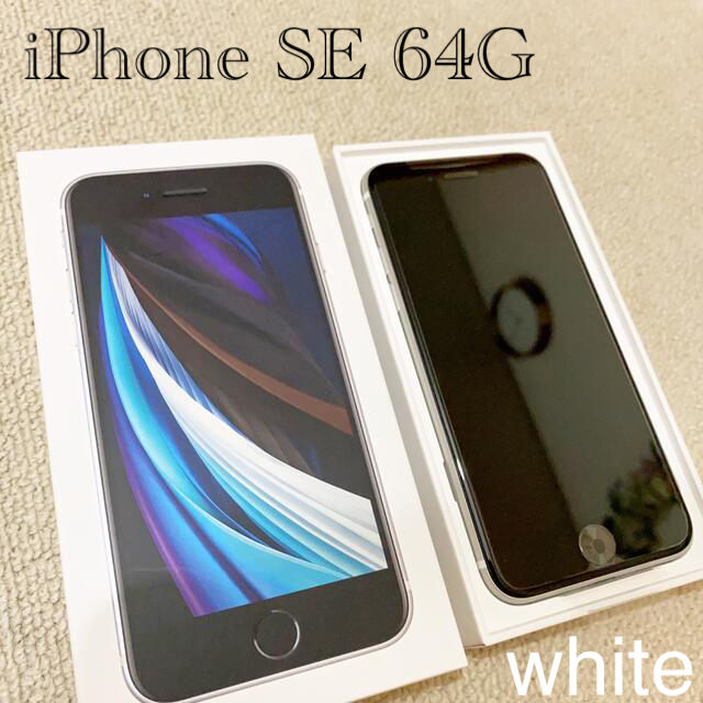 【新品】 iPhone SE 2 白 White 64GB 本体 アイフォン