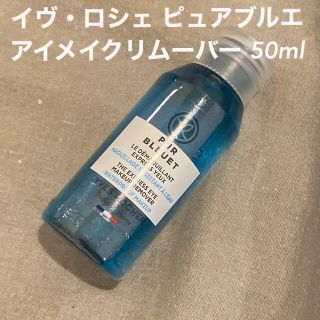 イヴロシェ(Yves Rocher)のイヴ・ロシェ ピュアブルエ アイメイクリムーバー 50ml(クレンジング/メイク落とし)