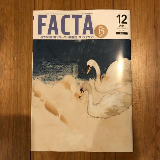 FACTA 2021.12(ビジネス/経済/投資)