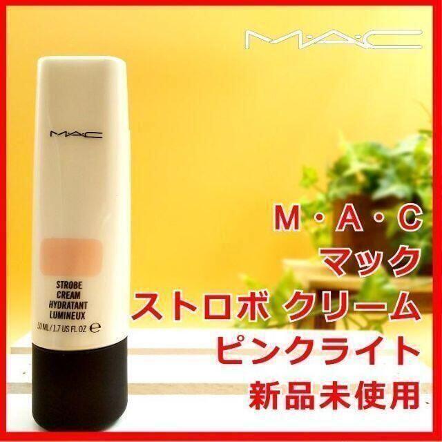 MAC(マック)のM・A・C マック ストロボ クリーム ピンクライト MAC 化粧下地 コスメ/美容のベースメイク/化粧品(化粧下地)の商品写真