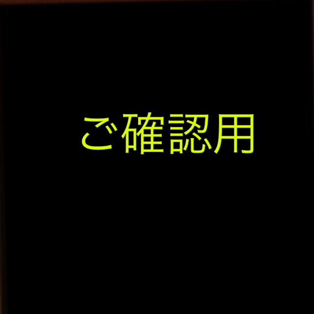 ご確認用 その他のその他(その他)の商品写真