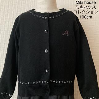 ミキハウス(mikihouse)のMIKI HOUSE ミキハウスコレクション ニット カーディガン 黒 100 (カーディガン)