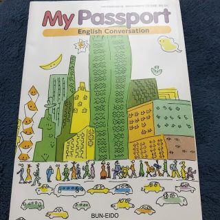 MY Passport  英語　教科書(語学/参考書)