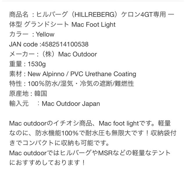 HILLEBERG(ヒルバーグ)のMacoutdoorケロン4gt用一体型グランドシート スポーツ/アウトドアのアウトドア(テント/タープ)の商品写真