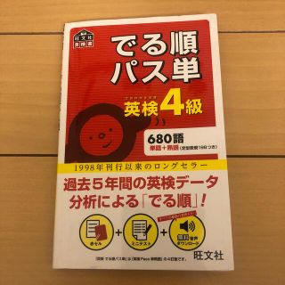 オウブンシャ(旺文社)のでる順パス単英検４級 文部科学省後援(資格/検定)