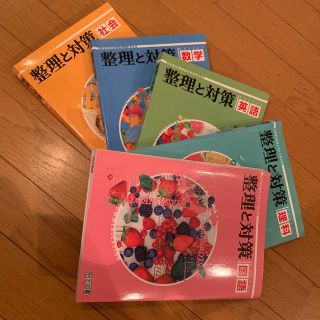 整理と対策　　5冊セット(語学/参考書)