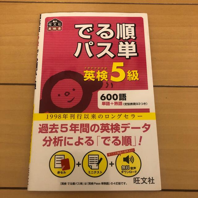 旺文社(オウブンシャ)のでる順パス単英検５級 文部科学省後援 エンタメ/ホビーの本(資格/検定)の商品写真