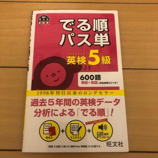 オウブンシャ(旺文社)のでる順パス単英検５級 文部科学省後援(資格/検定)